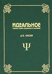 Идеальное (Общая теория идеальности материи)