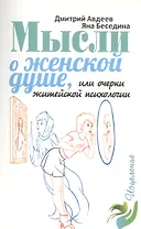 Мысли о женской душе, или очерки житейской психологии