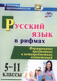 Русский язык в рифмах. Формирование предметных и метапредметных компетенций. 5-11 классы. ФГОС