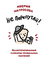 Не перепутай! Иллюстрированный словарик правильных значений