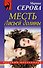 Месть Лисьей долины - 0