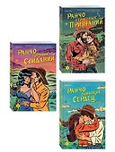 Комплект из 3-х книг (Ранчо одиноких сердец + Ранчо горячих свиданий + Ранчо страстных признаний) - 2