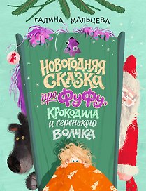 Новогодняя сказка про Фуфу, крокодила и серенького волчка