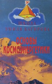 Основы космоэнергетики (мШЭБ) Батищева