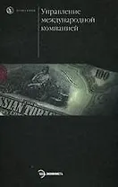 Управление международной компанией