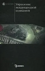Управление международной компанией