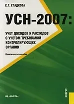УСН-2007: Учет доходов и расходов с учетом требований контролирующих органов