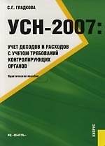 УСН-2007: Учет доходов и расходов с учетом требований контролирующих органов