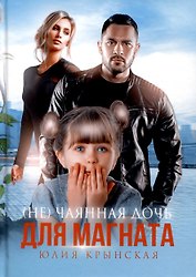 (Не)Чаянная дочь для магната