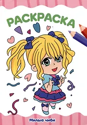 РАСКРАСКА А4 эконом. МИЛЫЕ ЧИБИ