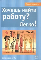 Хочешь найти работу легко (мБизнес Букварь)