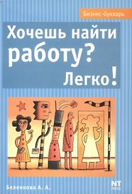Хочешь найти работу легко (мБизнес Букварь)