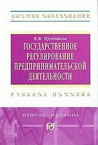 Государств. регулиров. предпр. деят.: Уч. пос. / В.М. Прудников - 2 изд. - М.: РИОР,2008-241с.-(ВО)