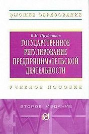 Государств. регулиров. предпр. деят.: Уч. пос. / В.М. Прудников - 2 изд. - М.: РИОР,2008-241с.-(ВО)