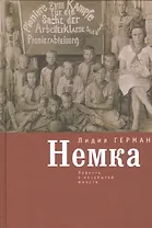 Немка: повесть о незабытой юности