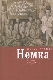 Немка: повесть о незабытой юности