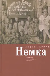 Немка: повесть о незабытой юности