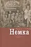 Немка: повесть о незабытой юности - 0