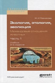 Экология, этология, эволюция. Межвидовые отношения животных. В 2 частях. Часть 1. Учебник для вузов