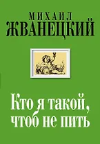 Кто я такой, чтоб не пить : собрание произведений : двадцать первый век