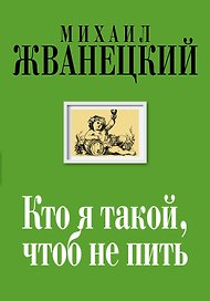 Кто я такой, чтоб не пить : собрание произведений : двадцать первый век