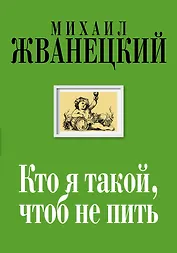 Кто я такой, чтоб не пить : собрание произведений : двадцать первый век