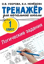Логические задания. 1 класс