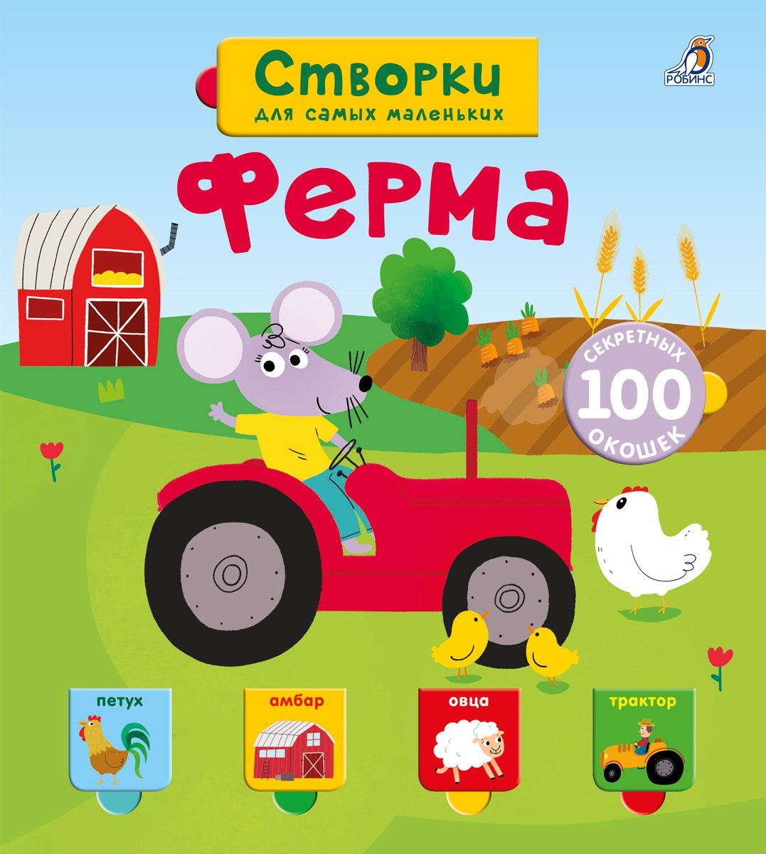

Открой тайны для самых маленьких. Ферма