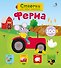 Открой тайны для самых маленьких. Ферма - 0