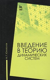 Введение в теорию динамических систем: Учебное пособие