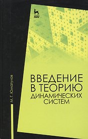 Введение в теорию динамических систем: Учебное пособие
