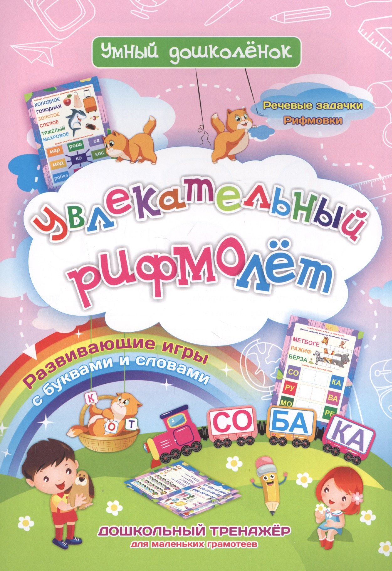 

Увлекательный рифмолет. Дошкольный тренажер с речевыми задачками и рифмовками для маленьких грамотеев