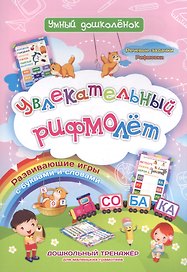 Увлекательный рифмолет. Дошкольный тренажер с речевыми задачками и рифмовками для маленьких грамотеев