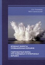 Вредные эффекты промышленных взрывов. Гидроударные волны при подводных и прибрежных взрывах