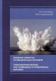Вредные эффекты промышленных взрывов. Гидроударные волны при подводных и прибрежных взрывах