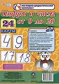 Наглядно-дидактический комплект. Цифры и числа от 0 до 20 (24 карты) (А4) - 0