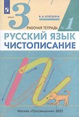 Русский язык. Чистописание. 3 класс. Рабочая тетрадь № 1 - 1