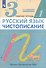 Русский язык. Чистописание. 3 класс. Рабочая тетрадь № 1 - 1