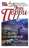 Врата изменников - 0