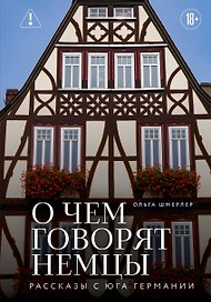 О чем говорят немцы. Рассказы с юга Германии