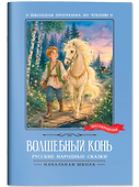 Волшебный конь: русские народные сказки - 0