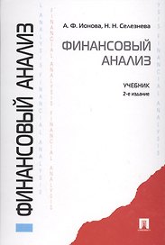 Финансовый анализ : учебник. / 2-е изд., перераб. и доп.