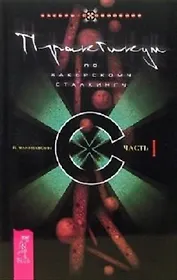 Практикум по хакерскому сталкингу. Ч. 1. (0956)