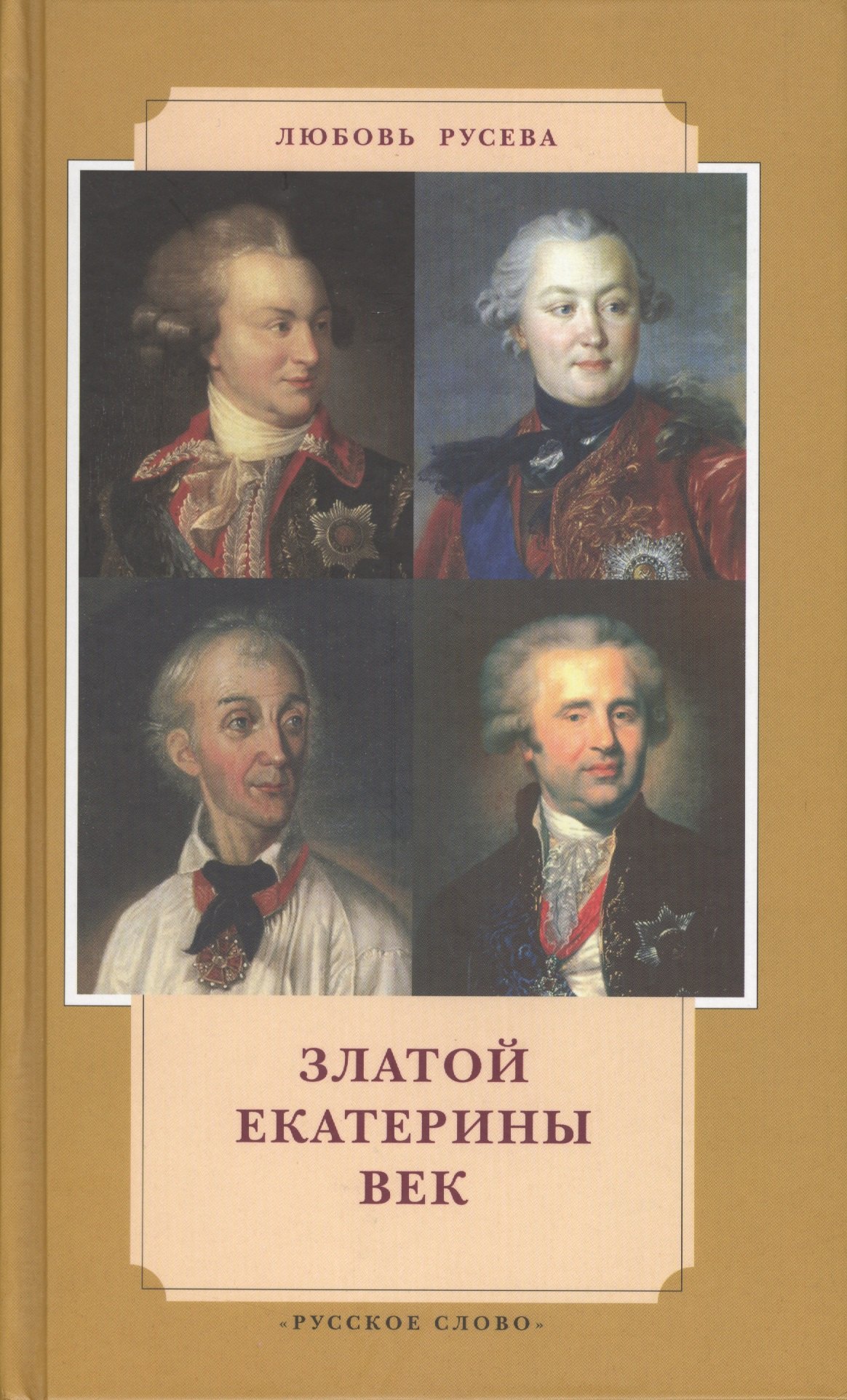 

Златой Екатерины век