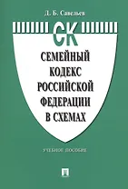 Семейный кодекс Российской Федерации в схемах: учебное пособие