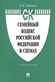 Семейный кодекс Российской Федерации в схемах: учебное пособие