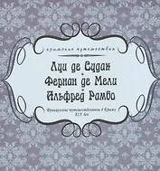 Французские путешественники в Крыму. XIX век
