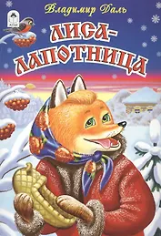 Лиса-лапотница