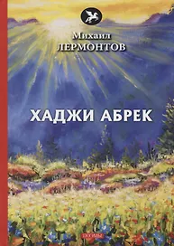 Хаджи Абрек: поэмы