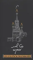 Гут шабес, Москва! Из жизни московского шалиаха
